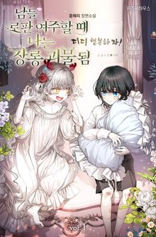 남들 로판 여주 할 때 나는 장롱 괴물 됨