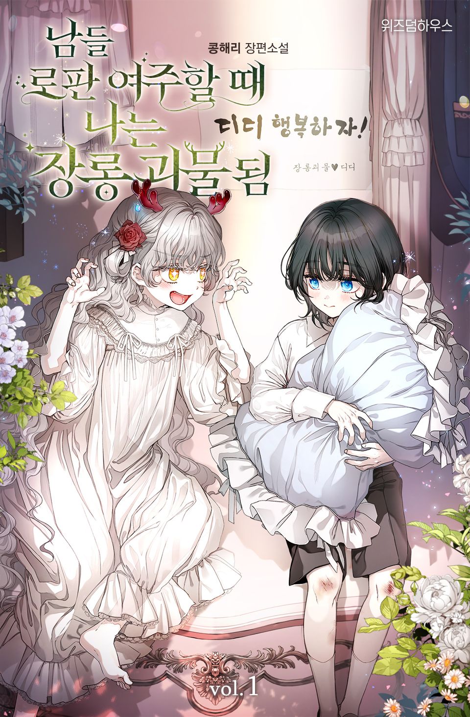 남들 로판 여주 할 때 나는 장롱 괴물 됨 1권