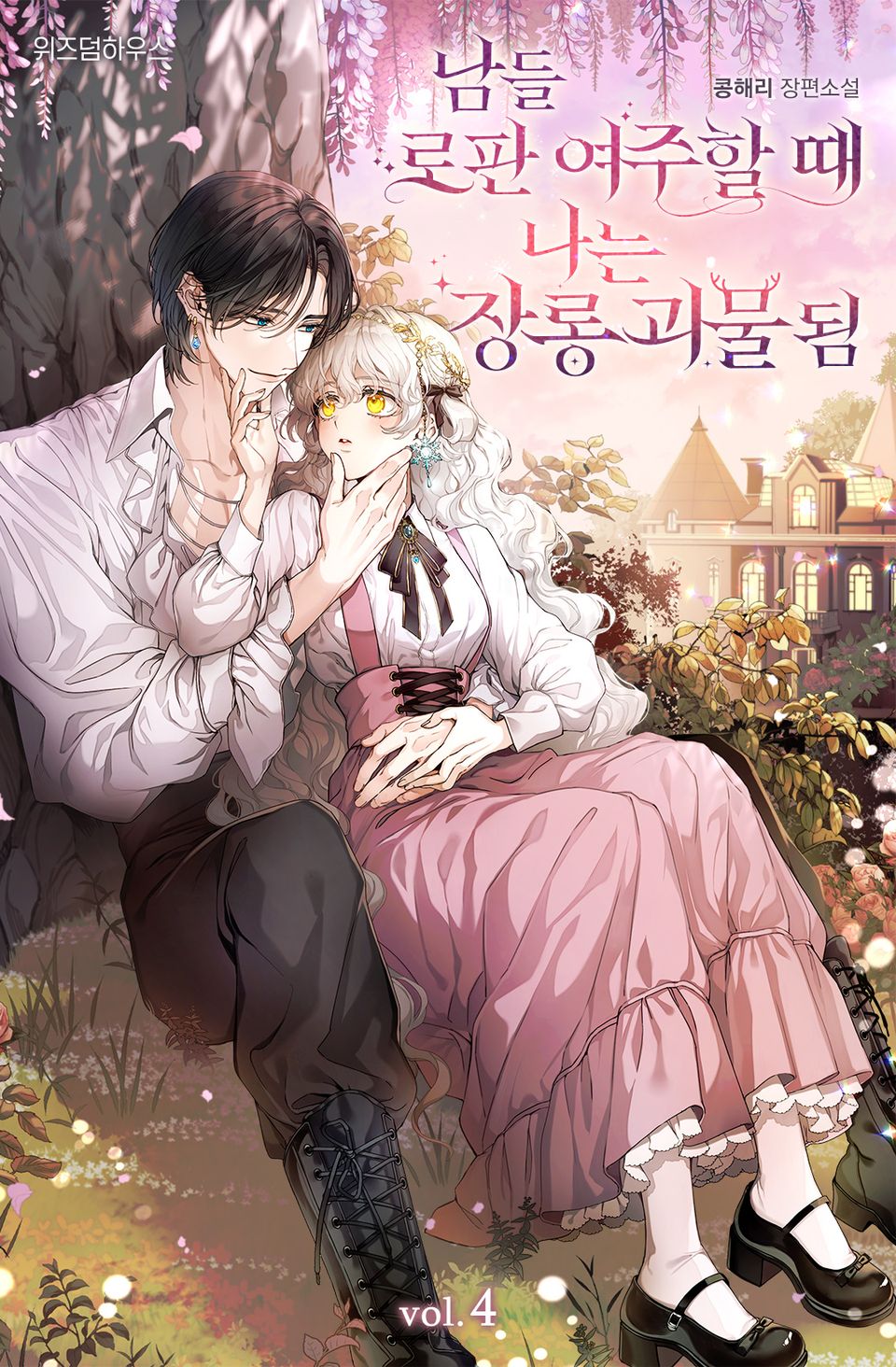 남들 로판 여주 할 때 나는 장롱 괴물 됨 4권 (완결)