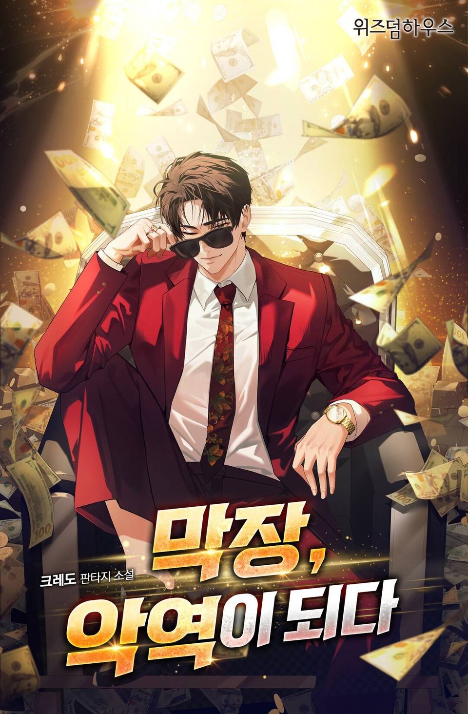 막장 악역이 되다 9권