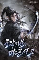 몰락 가문 마공 서고 1권