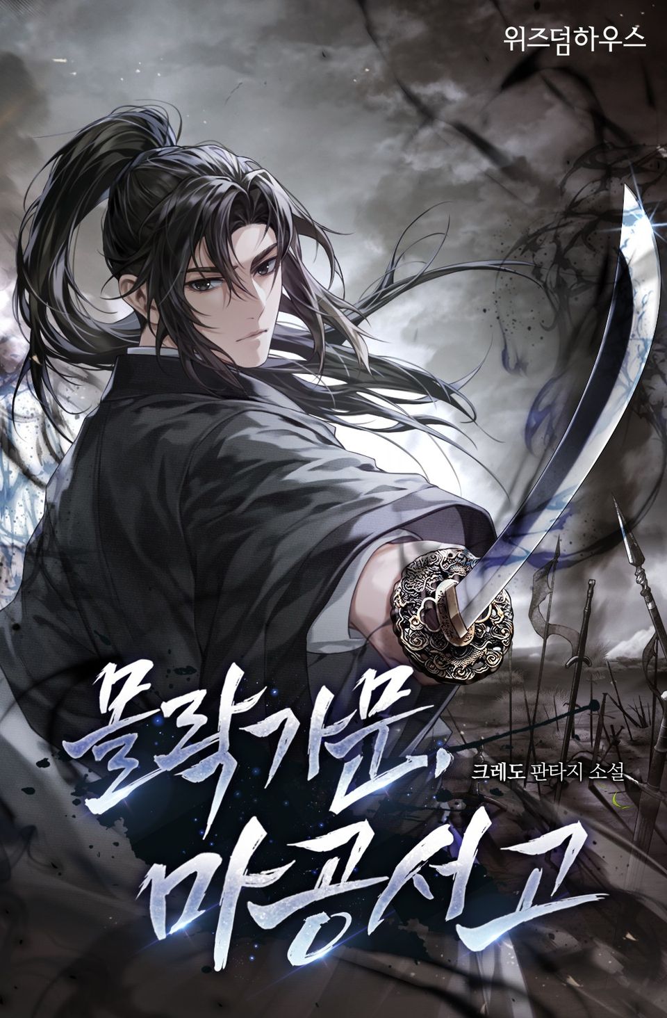 몰락 가문 마공 서고 4권