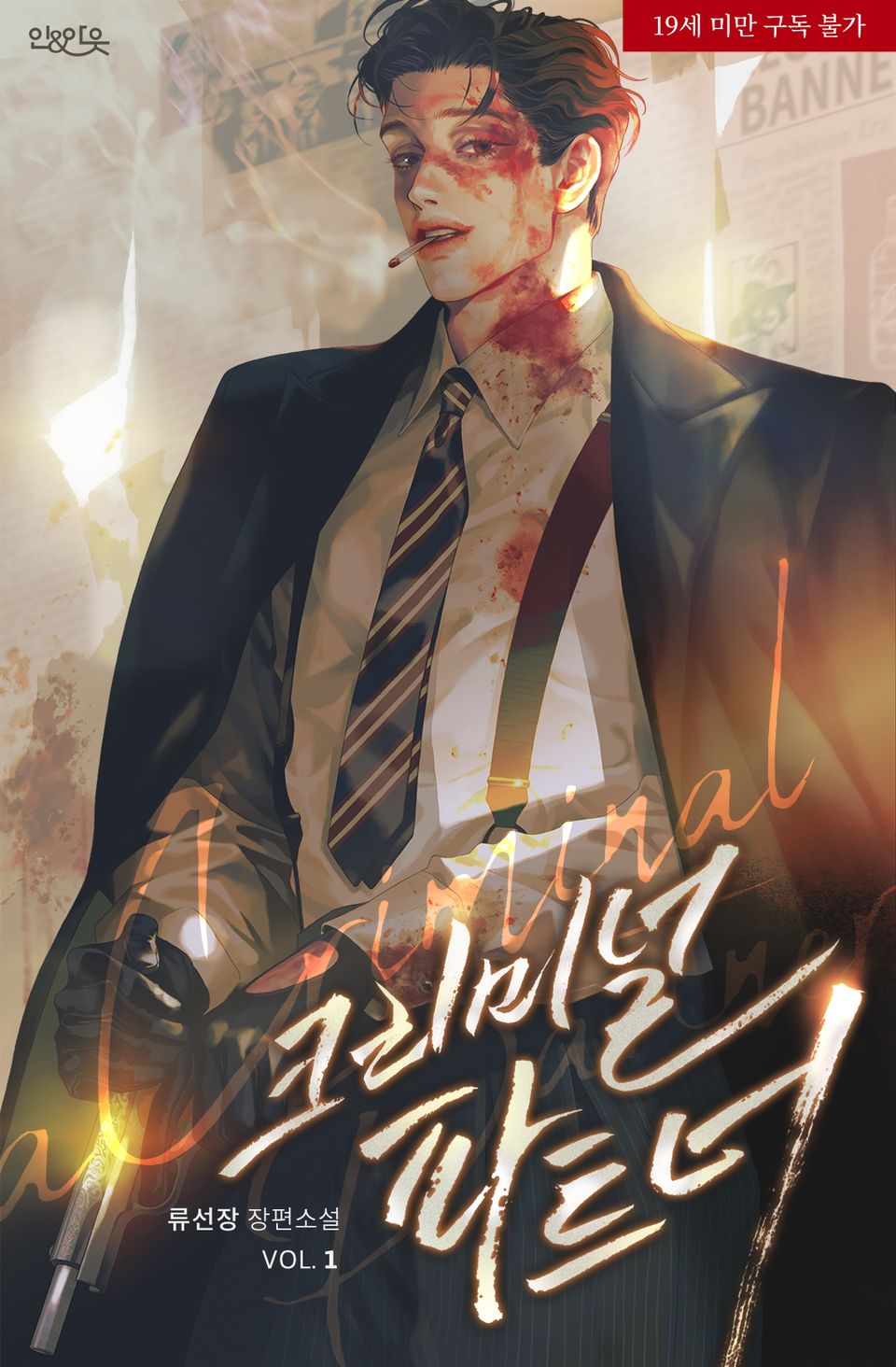 크리미널 파트너
