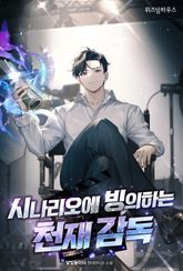 시나리오에 빙의하는 천재 감독 표지 이미지