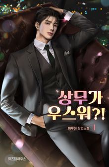 상무가 우스워?!