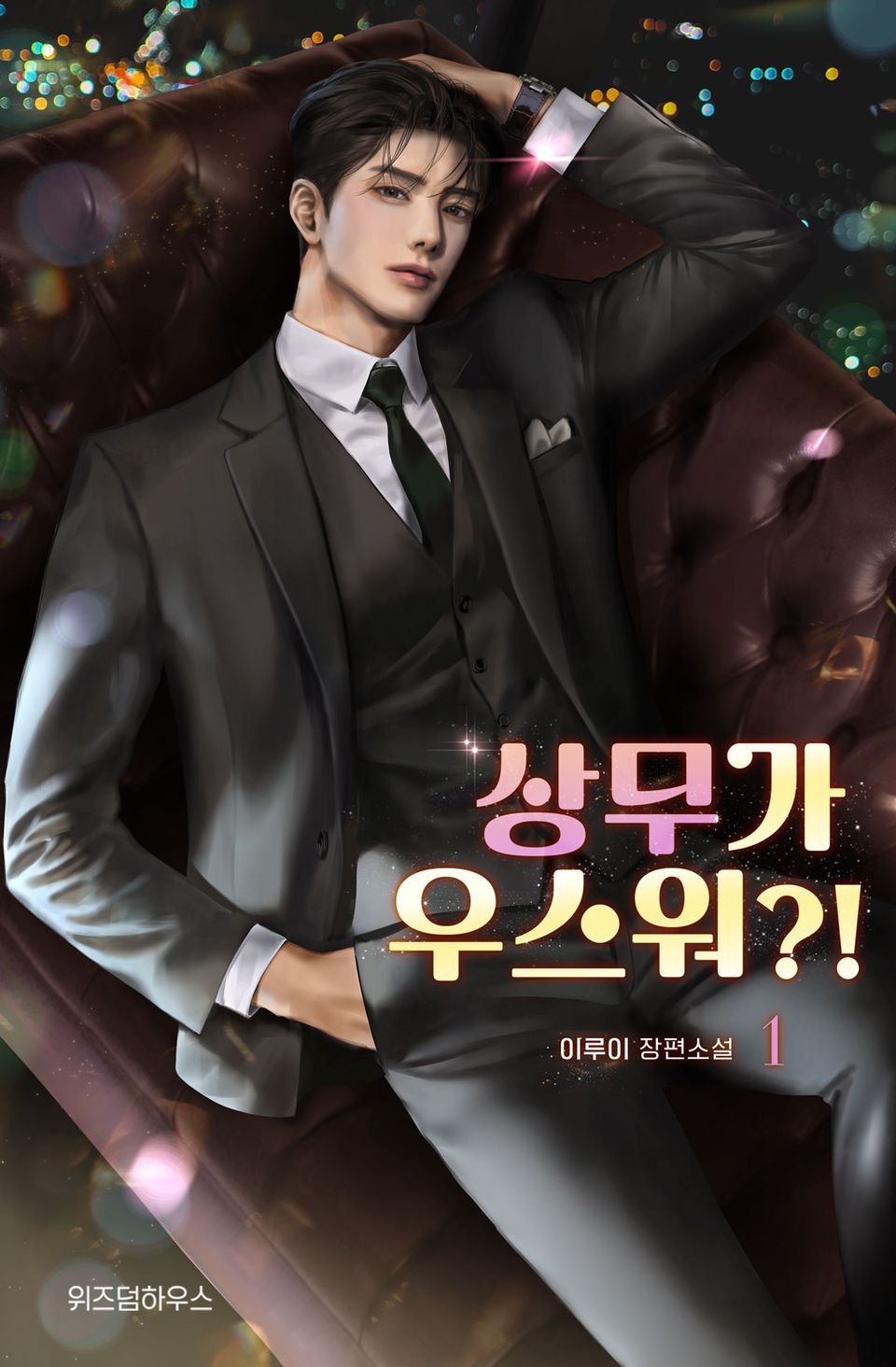 상무가 우스워?! 1권