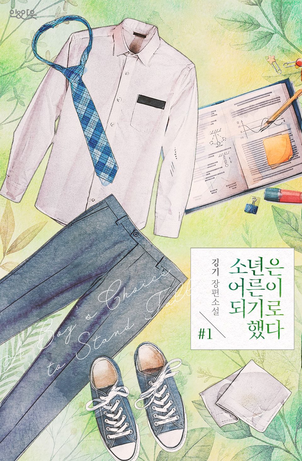 소년은 어른이 되기로 했다 1권