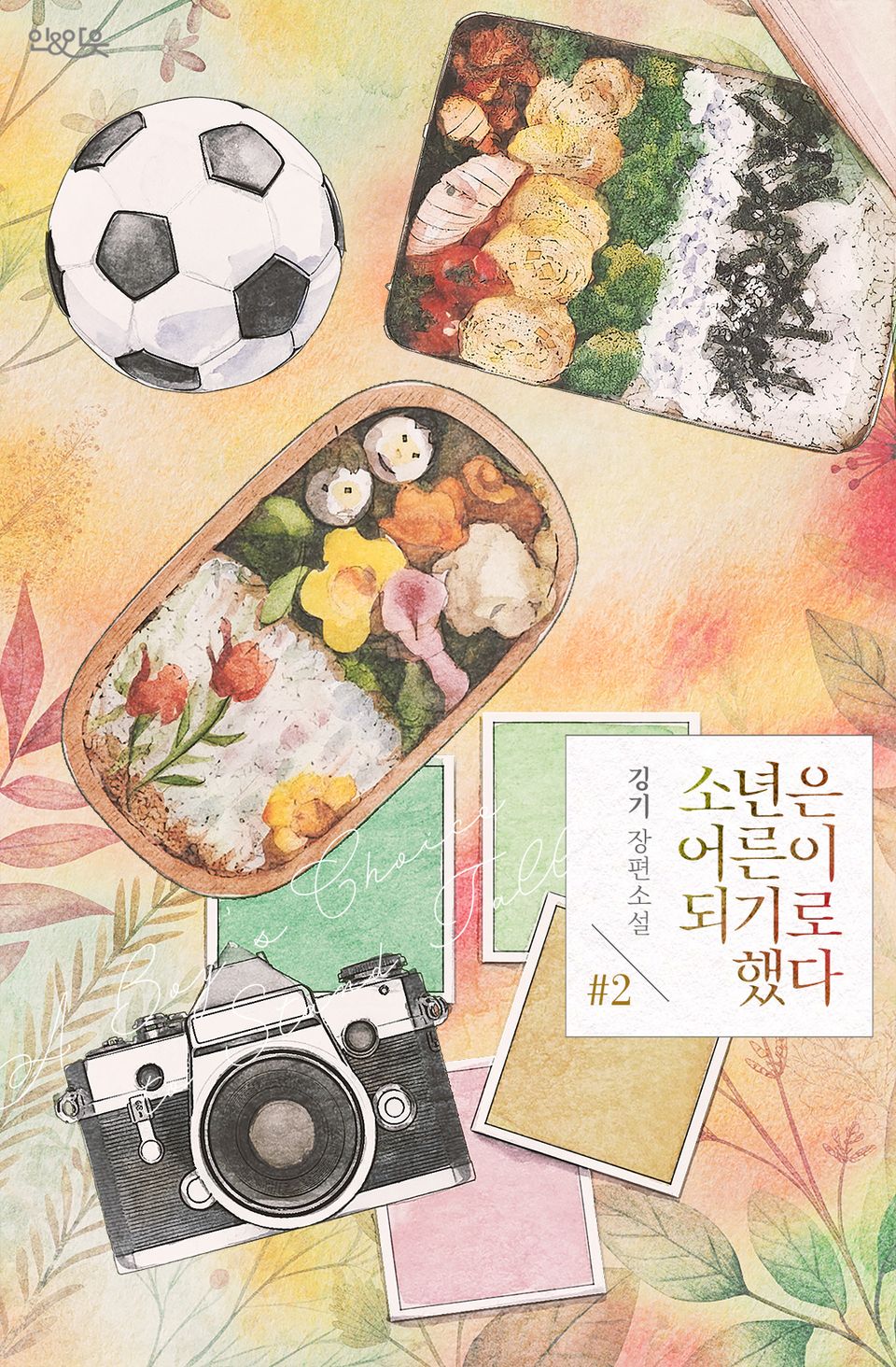 소년은 어른이 되기로 했다 2권