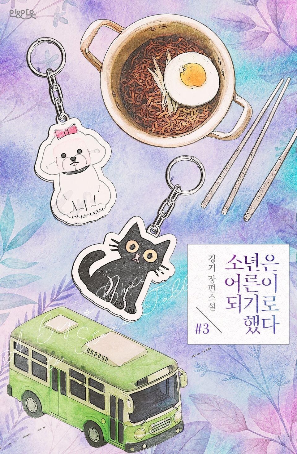 소년은 어른이 되기로 했다 3권 (완결)