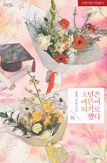 소년은 어른이 되기로 했다