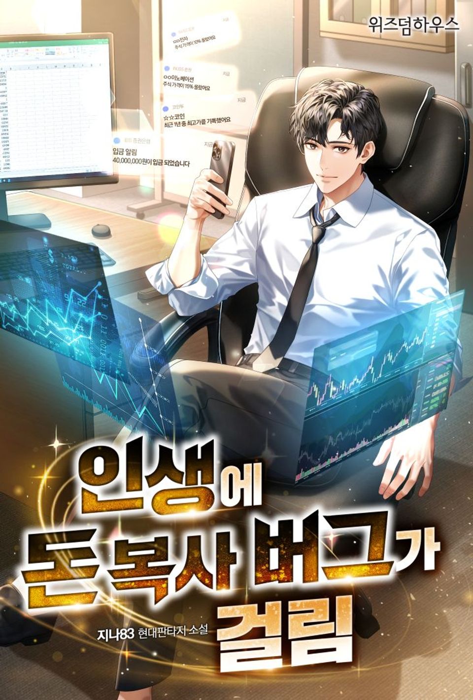인생에 돈 복사 버그가 걸림 6권