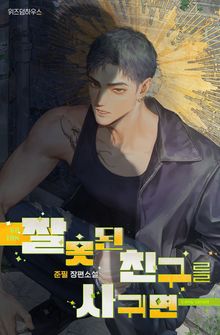 잘못된 친구를 사귀면 (15세 개정판)