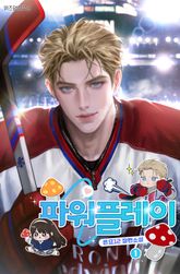 파워 플레이 1권
