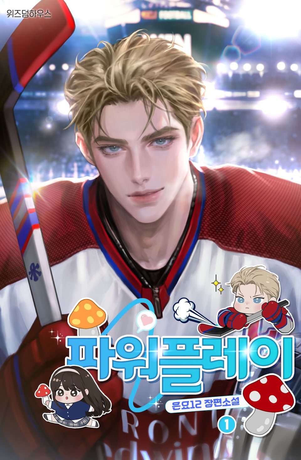 파워 플레이 1권