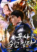 용사는 쉬고 싶다 12화