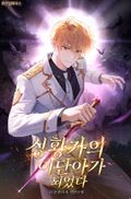 성황가의 이단아가 되었다 21화