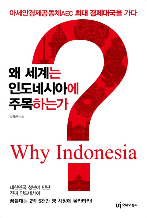 왜 세계는 인도네시아에 주목하는가 표지 이미지