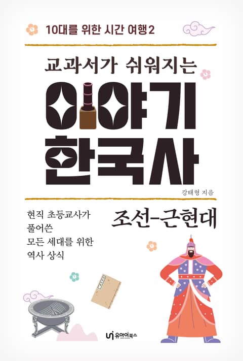 교과서가 쉬워지는 이야기 한국사: 조선-근현대 표지 이미지