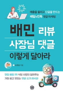 배민 리뷰 사장님 댓글 이렇게 달아라