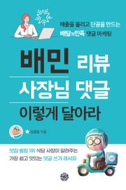 배민 리뷰 사장님 댓글 이렇게 달아라