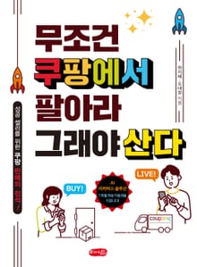 무조건 쿠팡에서 팔아라 그래야 산다