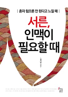서른 인맥이 필요할 때