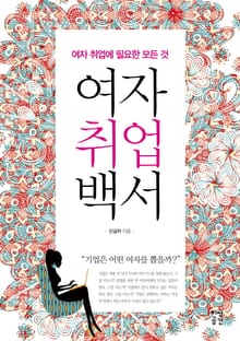여자취업백서