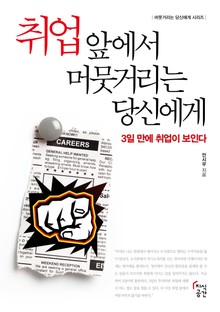취업 앞에서 머뭇거리는 당신에게