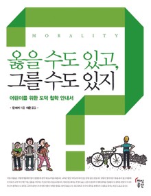 옳을 수도 있고,그를 수도 있지