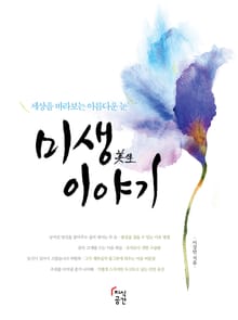 미생이야기