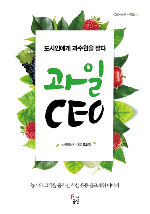 과일CEO 표지 이미지