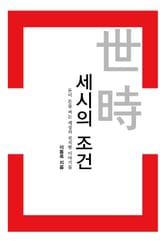 세시의 조건 표지 이미지