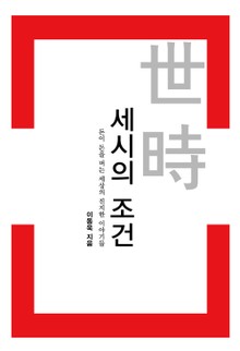 세시의 조건
