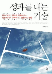 성과를 내는 기술