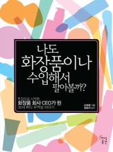 나도 화장품이나 수입해서 팔아볼까? 표지 이미지