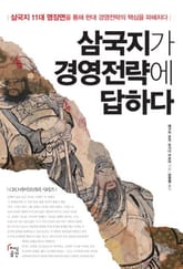 삼국지가 경영전략에 답하다 표지 이미지