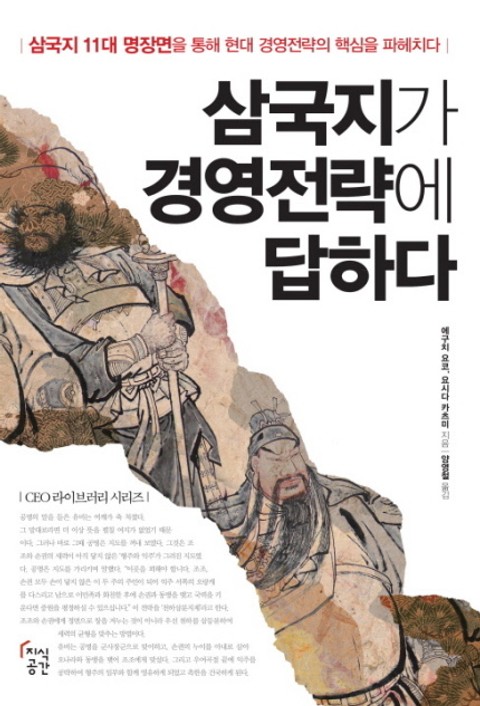 삼국지가 경영전략에 답하다 표지 이미지