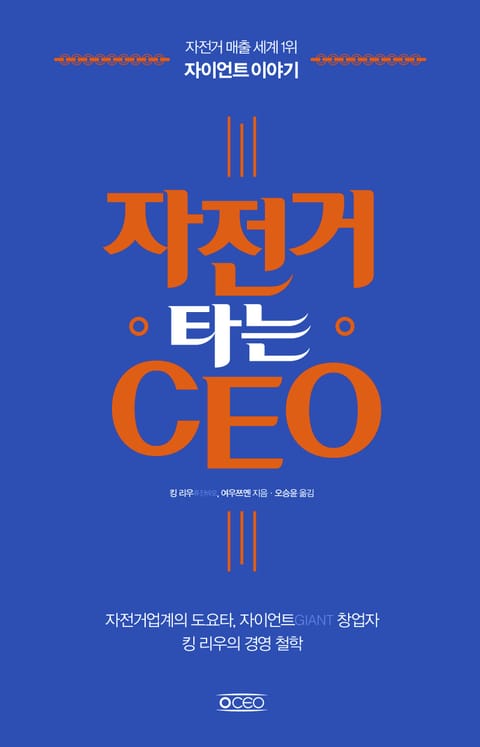 자전거 타는 CEO 표지 이미지