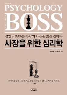 사장을 위한 심리학