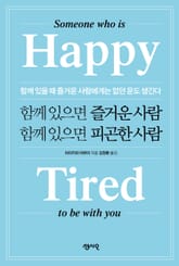 함께 있으면 즐거운 사람 함께 있으면 피곤한 사람 표지 이미지