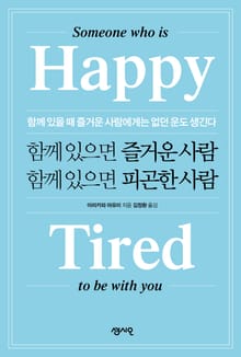 함께 있으면 즐거운 사람 함께 있으면 피곤한 사람