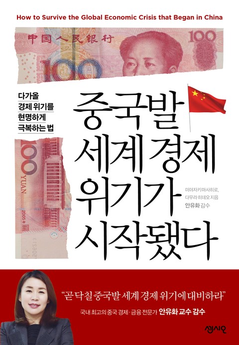 중국발 세계경제 위기가 시작됐다 표지 이미지