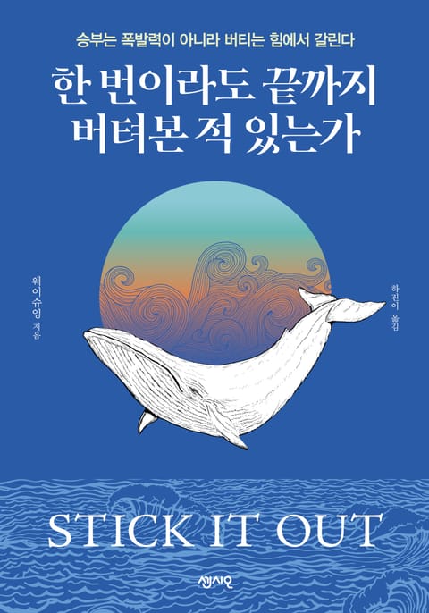 한 번이라도 끝까지 버텨본 적 있는가 표지 이미지