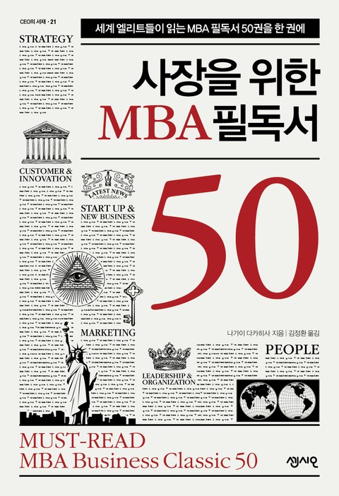사장을 위한 MBA 필독서 50 표지 이미지
