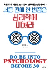 서른 전에 한 번쯤은 심리학에 미쳐라 표지 이미지