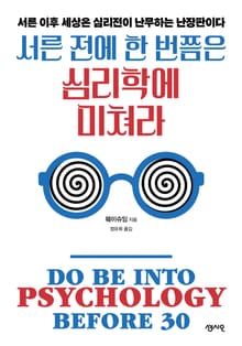 서른 전에 한 번쯤은 심리학에 미쳐라