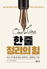 한 줄 정리의 힘 표지 이미지