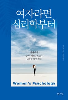 여자라면 심리학부터