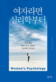 여자라면 심리학부터