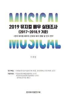 2019 뮤지컬 배우 실태조사